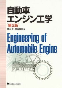 [A01399411]自動車エンジン工学 [単行本] 正， 村山; 秀幸， 常本