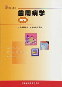 [A01218402]歯周病学 第2版 (最新歯科衛生士教本) 全国歯科衛生士教育協議会、 申 基?、 栗原 英見、 白鳥 たかみ、 高阪 利美; 松