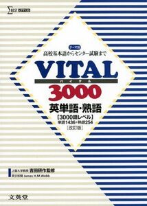 [A01380516]VITAL3000 英単語・熟語 改訂版 (高校基本語からセンター試験まで)