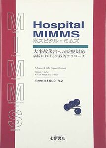 [A01013010]Hospital MIMMS 大事故災害への医療対応