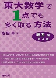 [A01911311]東大数学で1点でも多く取る方法 理系編[第4版] 安田 亨