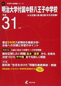 [A01935085]明治大学附属中野八王子中学校 平成31年度用 【過去5年分収録】 (中学別入試問題シリーズN7)