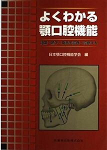 [A01405708]よくわかる顎口腔機能: 咀嚼・嚥下・発音を診査・診断する