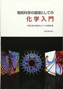 [A01400505]物質科学の基礎としての化学入門 [単行本] 千葉工業大学教育センター化学教室