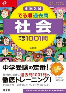 [A01052336]中学入試 でる順過去問 社会 合格への1001 問 三訂版 (中学入試でる順) 旺文社