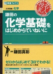 [A01350464]鎌田の化学基礎をはじめからていねいに (東進ブックス 名人の授業) 鎌田 真彰