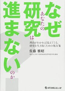 [A01356355]なぜあなたの研究は進まないのか? 佐藤 雅昭