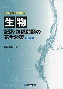 [A01384815]生物 記述・論述の完全対策〈改訂版〉 (駿台受験シリーズ) [単行本] 指田 淳史