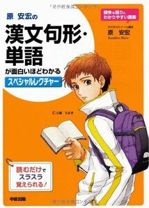 [A01487816]原安宏の 漢文句形・単語が面白いほどわかるスペシャルレクチャー 安宏， 原