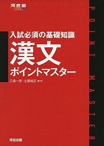 [A01737409]漢文ポイントマスター: 入試必須の基礎知識 (河合塾シリーズ) 三森 一彦; 土屋 裕正