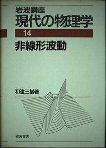 [A01794668]岩波講座 現代の物理学〈14〉非線形波動 和達 三樹