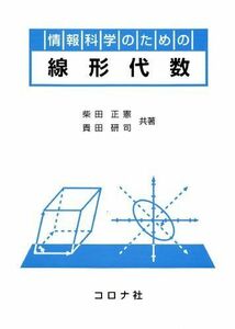 [A01834298]情報科学のための 線形代数 柴田正憲; 貴田研司