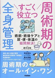 [A01935430]すごく役立つ 周術期の全身管理: 術前・術後ケアと尿・便・体温の疑問解決 道又元裕