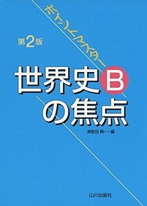 [A11072210]第2版 ポイントマスター世界史Bの焦点 津野田 興一