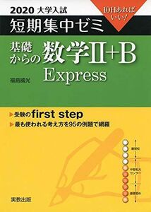 [A11138432]2020大学入試短期集中ゼミ　基礎からの数学II＋Ｂ　Express 福島 國光