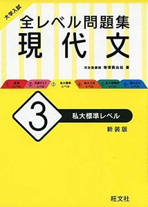 [A11182261]大学入試 全レベル問題集 現代文 3 私大標準レベル 新装版 梅澤 眞由起