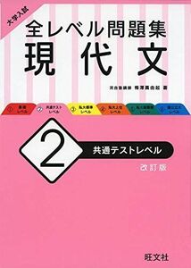 [A11212559]大学入試 全レベル問題集 現代文 2 共通テストレベル 改訂版 梅澤 眞由起