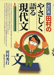 [A11243670]《改訂版》田村のやさしく語る現代文 田村 秀行