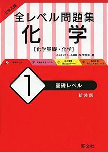 [A11480792]大学入試 全レベル問題集 化学 1 基礎レベル 新装版 西村淳矢