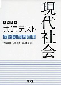 [A11474897]大学入学共通テスト 現代社会 実戦対策問題集 吉見直倫、 日高昌武; 吉田泰史