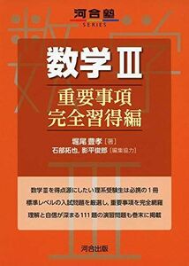 [A11474898]数学III 重要事項完全習得編 (河合塾シリーズ) 堀尾 豊孝、 石部 拓也; 影平 俊郎