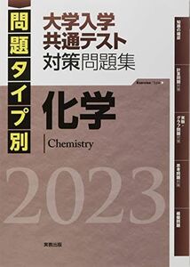 [A12139753]2023 問題タイプ別 大学入学共通テスト対策問題集 化学 実教出版編修部