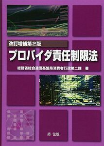 [A12129349]改訂増補第2版 プロバイダ責任制限法 総務省総合通信基盤局消費者行政第二課