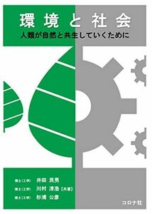 [A12259544]環境と社会 - 人類が自然と共生していくために - 井田 民男、 川村 淳浩; 杉浦 公彦