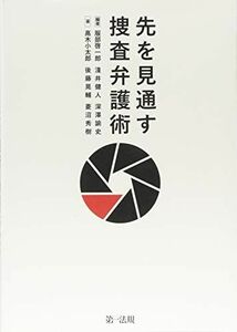 [A12261707]先を見通す捜査弁護術 服部 啓一郎、 深澤 諭史、 淺井 健人、 高木 小太郎、 後藤 晃輔; 菱沼 秀樹