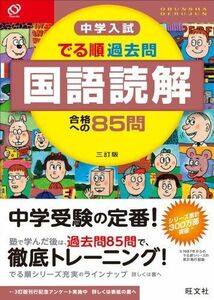 [A01154289]中学入試 でる順過去問 国語読解 合格への85問 三訂版 (中学入試でる順) 旺文社