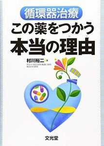 [A01588263]循環器治療この薬をつかう本当の理由 村川 裕二