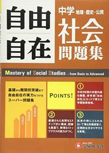 [A01135591]中学 自由自在問題集 社会: 基礎から難関校突破まで自由自在の実力をつけるスーパー問題集 (受験研究社) [単行本] 受験研究社