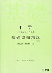 [A01342125]化学(化学基礎・化学)基礎問題精講 三訂版 [単行本] 鎌田 真彰; 橋爪 健作