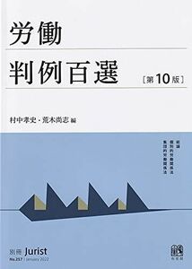 [A12100291]労働判例百選〔第10版〕: 別冊ジュリスト 第257号 村中 孝史; 荒木 尚志