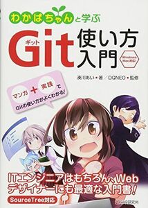 [A01851455]わかばちゃんと学ぶ Git使い方入門〈GitHub、Bitbucket、SourceTree〉