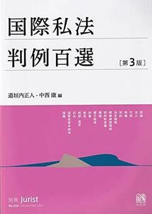 [A12140859]国際私法判例百選〔第3版〕: 別冊ジュリスト256号