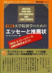 [A01608102]新装版 大学院留学のためのエッセーと推薦状 (留学応援シリーズ)