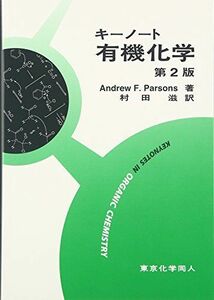 [A01847762]キーノート有機化学 第2版