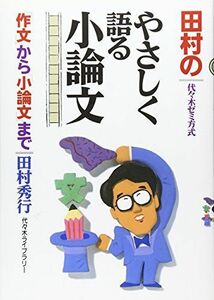 [A01023219]田村のやさしく語る小論文―代々木ゼミ方式 田村 秀行