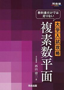 [A01862531]教科書だけでは足りない大学入試攻略複素数平面 (河合塾シリーズ) [単行本] 西山 清二