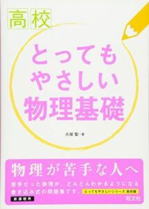 [A01342466]高校とってもやさしい物理基礎 [単行本] 大塚 聖