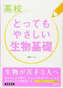 [A11256604]高校とってもやさしい生物基礎