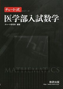 [A01340186]医学部入試数学 (チャート式・シリーズ)