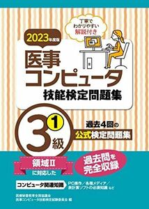 [A12282922]2023年度版 医事コンピュータ技能検定問題集3級(1)