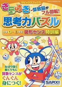 [A12142602]サピックスブックスきらめき思考力パズル 小学1~3年生 図形センス特訓編