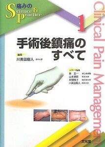 [A01317267]手術後鎮痛のすべて (痛みのScience & Practice) 川真田 樹人