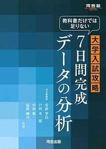 [A01346101]教科書だけでは足りない大学入試攻略7日間完成デ-タの分析 (河合塾シリーズ) 堂前 孝信