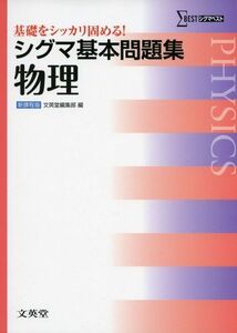 [A01349376]シグマ基本問題集 物理 (基本問題集 新課程版) 文英堂編集部