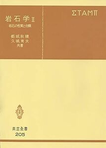 [A01395080]岩石学II―岩石の性質と分類 (共立全書 (205)) 都城 秋穂; 久城 育夫