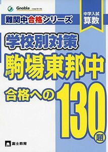 [A01416012]駒場東邦中合格への130題: 中学入試算数 (難関中合格シリーズ 学校別対策 6) 中学受験グノーブル算数科